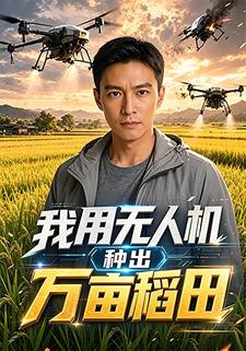 我用無人機種出萬畝稻田
