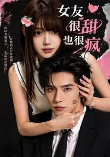 女友很甜也很瘋