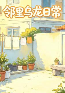 鄰里烏龍日常（第三部）