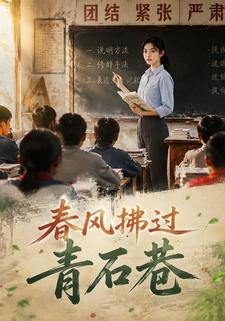 春風拂過青石巷