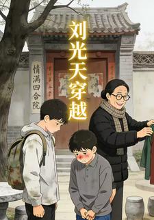 劉光天穿越