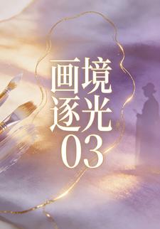 畫境逐光03