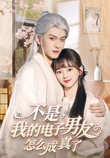 不是，我的電子男友怎麼成真了