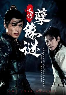 義結孽緣謎