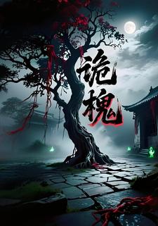 詭槐
