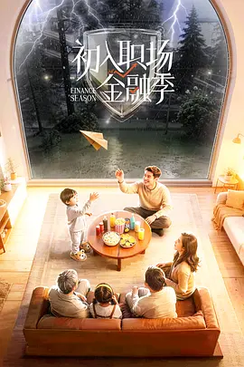 初入職場·金融季（加更版）