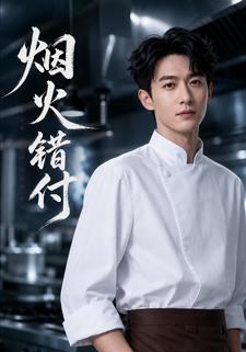 煙火錯付