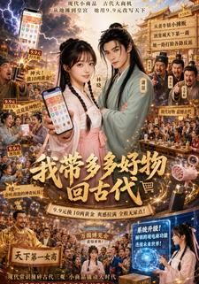我帶多多好物回古代