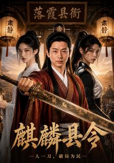 麒麟縣令