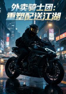 外賣騎士團：重塑配送江湖