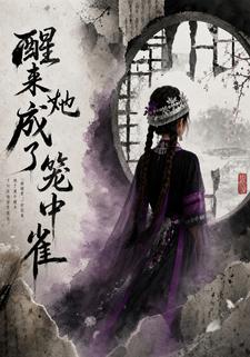 醒來她成了籠中雀