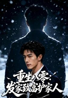 重生八零：發家致富護家人