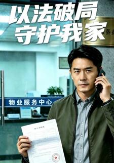 以法破局守護我家