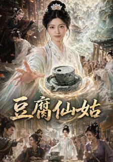 豆腐仙姑