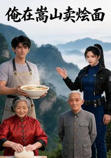 俺在嵩山賣燴麵