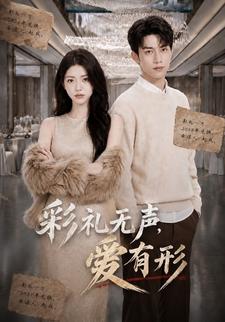 彩禮無聲，愛有形