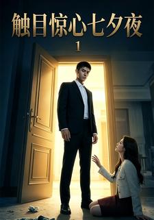 觸目驚心七夕夜1
