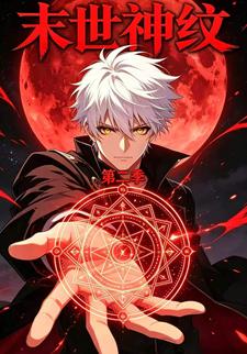 末世神紋第二季