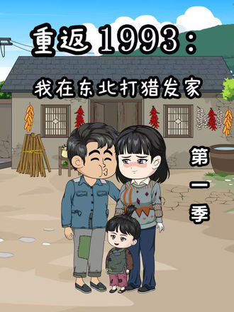 重返1993：我在東北打獵發家