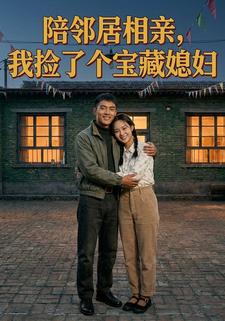 陪鄰居相親，我撿了個寶藏媳婦