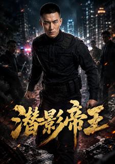 潛影帝王