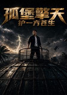 孤堡擎天：護一方蒼生