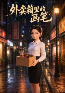外賣箱裡的畫筆