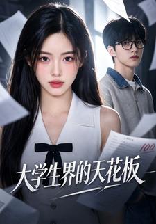 大學生界的天花板