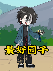最好園子