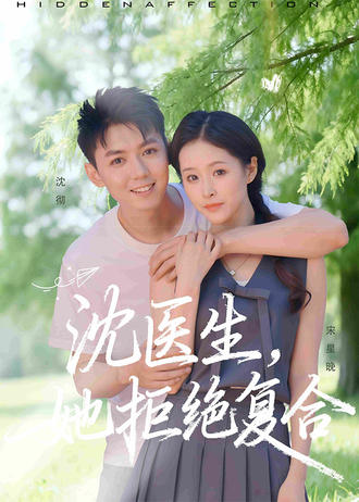 沈醫生，她拒絕複合