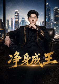 淨身成王