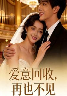 愛意回收，再也不見