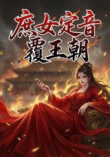 庶女定音覆王朝