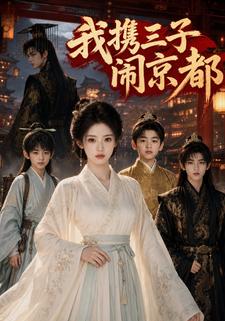 我攜三子鬧京都