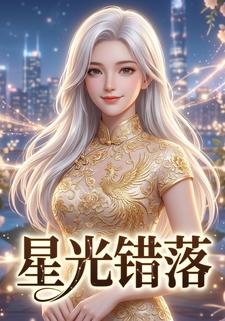 星光錯落