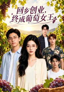 回鄉創業：終成葡萄女王