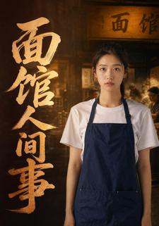 麵館人間事
