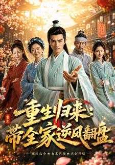 重生歸來：帶全家逆風翻盤