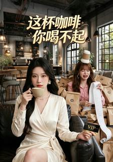 這杯咖啡，你喝不起