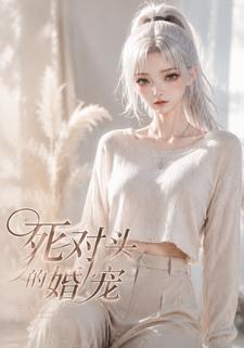 死對頭的婚寵