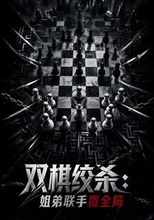 雙棋絞殺：姐弟聯手覆全局