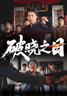 破曉之日