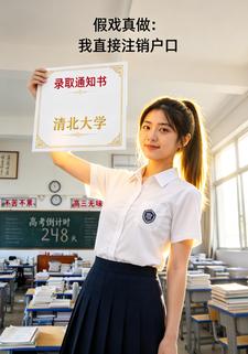 假戲真做：我直接註銷戶口