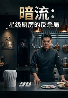暗流：星級廚房的反殺局