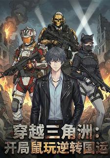 穿越三角洲：開局鼠玩逆轉國運