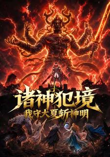 諸神犯境我守大夏斬神明
