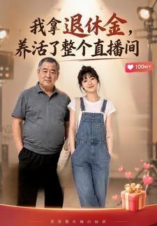 我拿退休金，養活了整個直播間