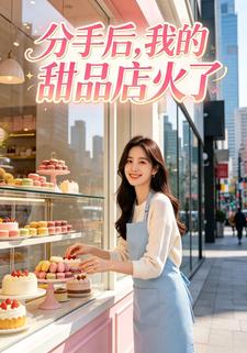 分手後，我的甜品店火了