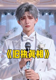 舊執真相