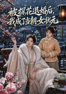 被探花退婚後，我成了當朝女狀元